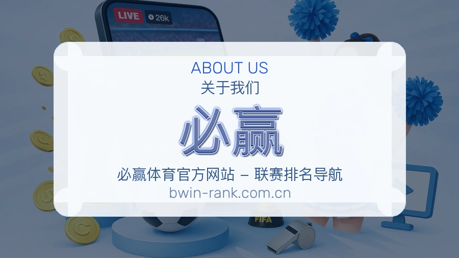 必赢体育赛事运营介绍